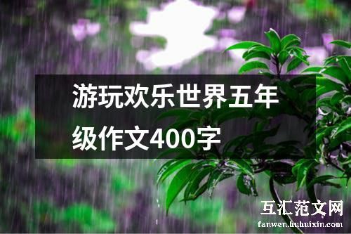 游玩欢乐世界五年级作文400字