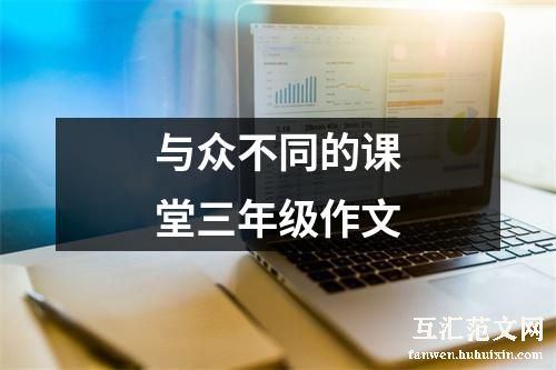 与众不同的课堂三年级作文