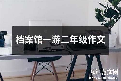 档案馆一游二年级作文