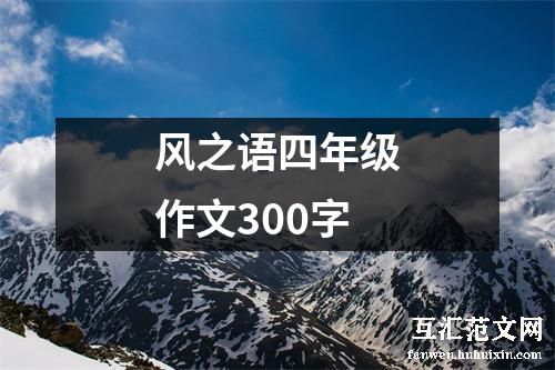 风之语四年级作文300字