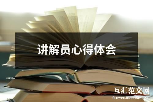 讲解员心得体会