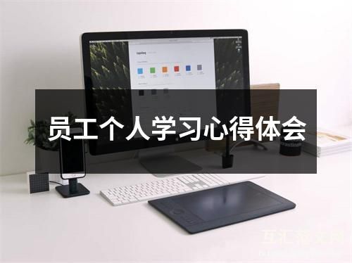 员工个人学习心得体会