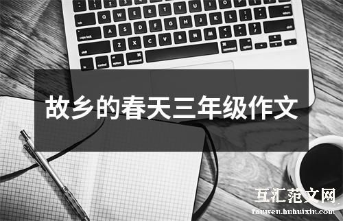 故乡的春天三年级作文
