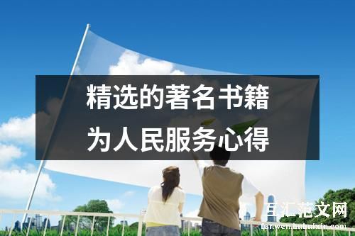 精选的著名书籍为人民服务心得