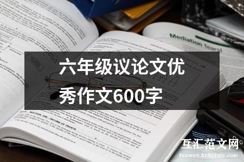 六年级议论文优秀作文600字