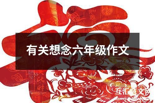 有关想念六年级作文
