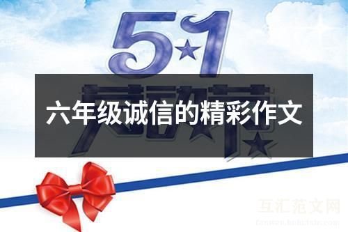 六年级诚信的精彩作文