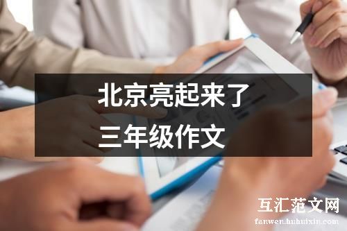 北京亮起来了三年级作文