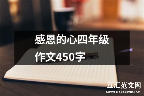 感恩的心四年级作文450字