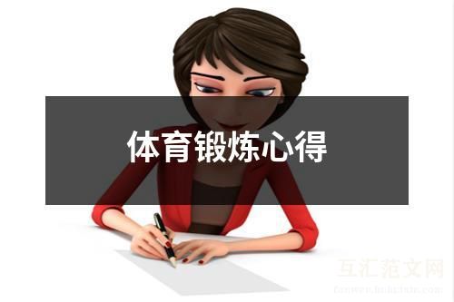 体育锻炼心得