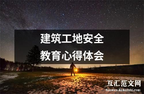建筑工地安全教育心得体会