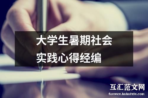 大学生暑期社会实践心得经编