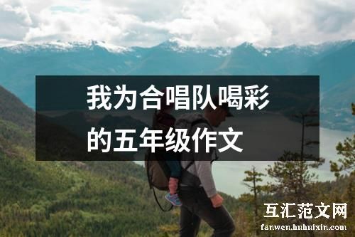 我为合唱队喝彩的五年级作文