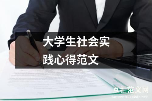 大学生社会实践心得范文