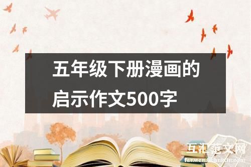 五年级下册漫画的启示作文500字