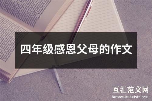 四年级感恩父母的作文