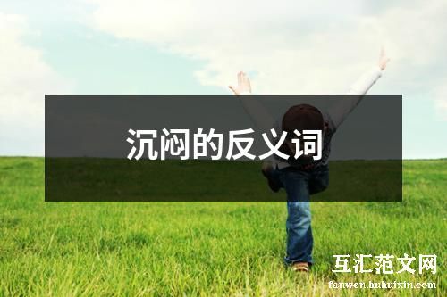 沉闷的反义词