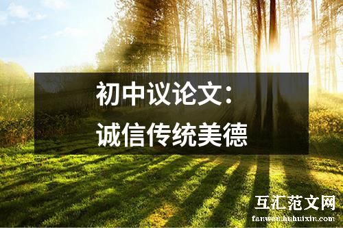 初中议论文：诚信传统美德