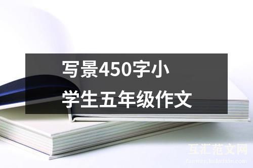 写景450字小学生五年级作文