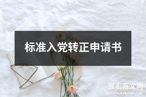 标准入党转正申请书