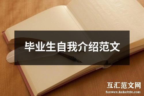 毕业生自我介绍范文