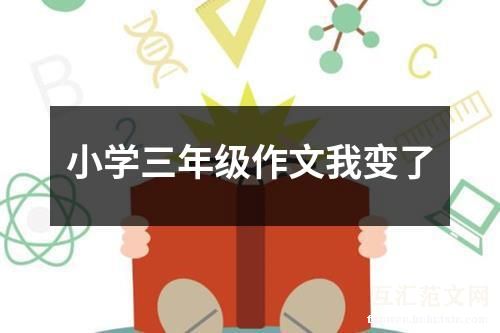 小学三年级作文我变了