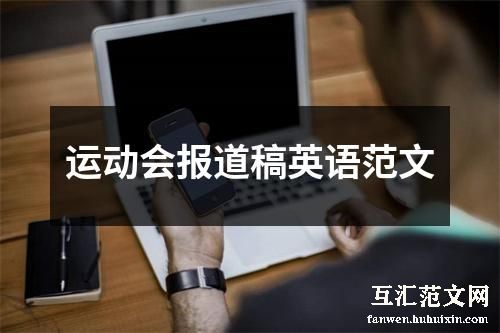 运动会报道稿英语范文