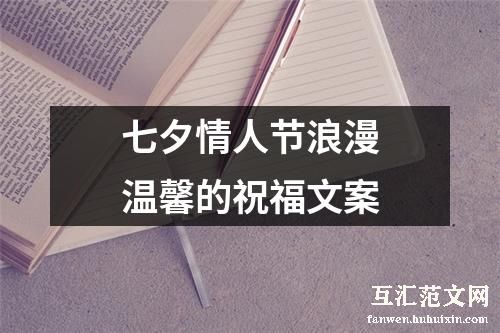 七夕情人节浪漫温馨的祝福文案