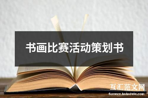 书画比赛活动策划书