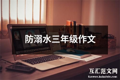 防溺水三年级作文