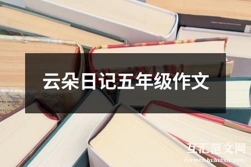 云朵日记五年级作文