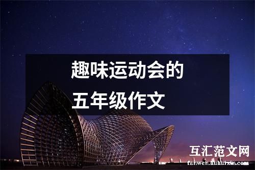 趣味运动会的五年级作文