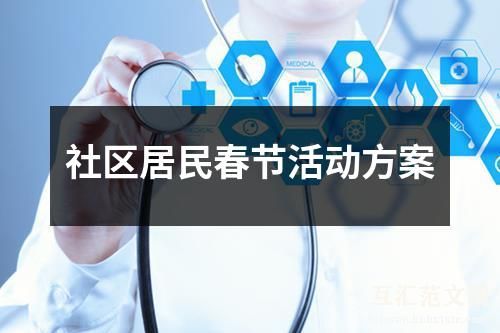 社区居民春节活动方案