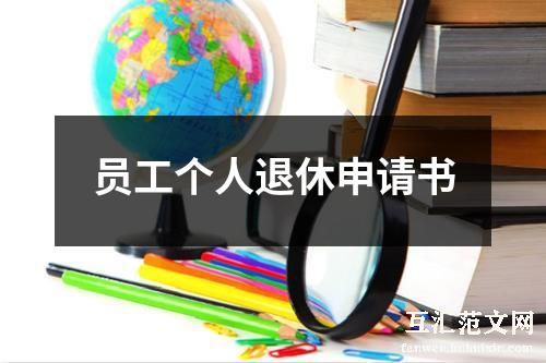 员工个人退休申请书