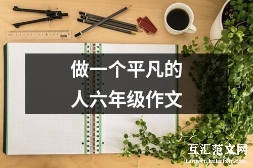 做一个平凡的人六年级作文