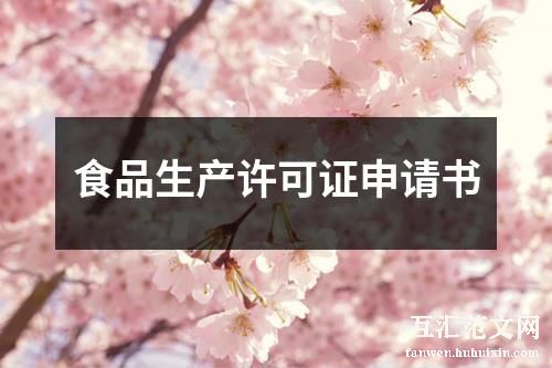 食品生产许可证申请书