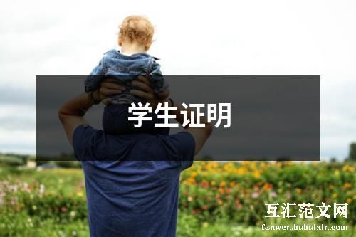 学生证明