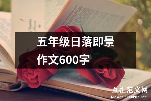 五年级日落即景作文600字