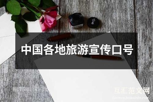 中国各地旅游宣传口号