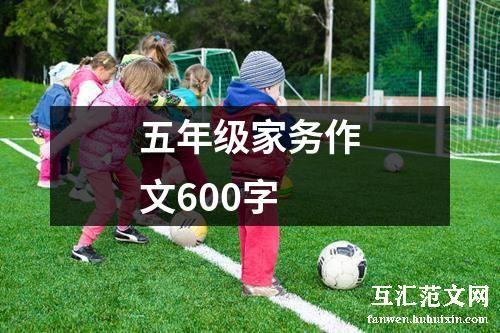 五年级家务作文600字