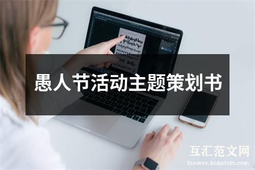 愚人节活动主题策划书