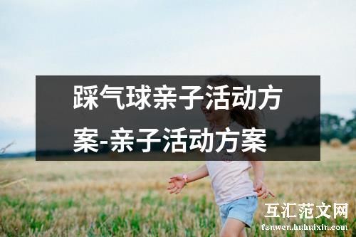 踩气球亲子活动方案-亲子活动方案