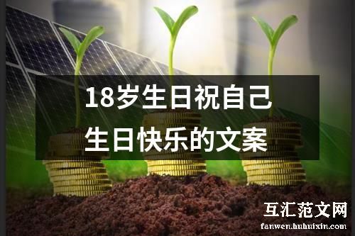 18岁生日祝自己生日快乐的文案