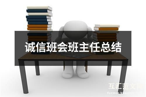 诚信班会班主任总结
