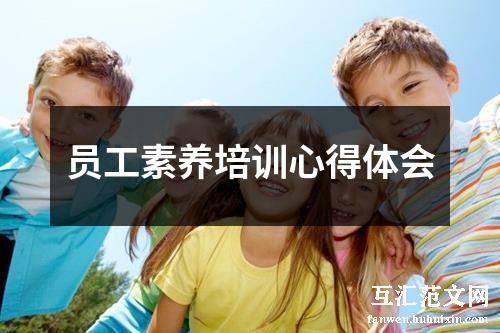 员工素养培训心得体会