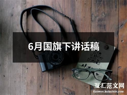 6月国旗下讲话稿
