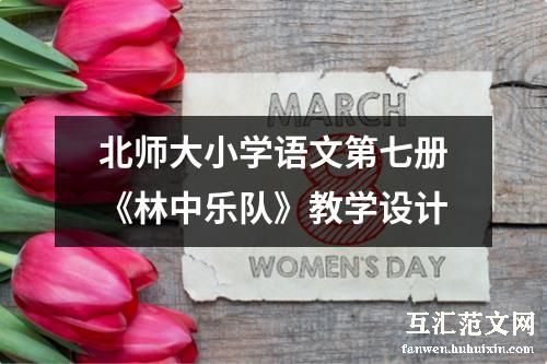 北师大小学语文第七册《林中乐队》教学设计