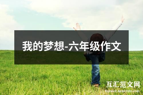 我的梦想-六年级作文