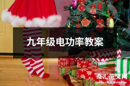 九年级电功率教案