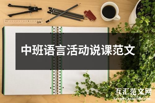 中班语言活动说课范文